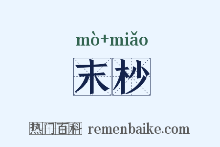 末杪是什么意思的图片